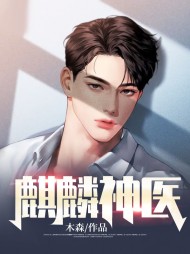 麒麟神医林雨枫钱云仪
