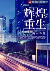 辉煌重生流云18著