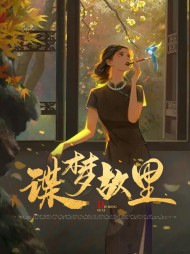 谍梦故里陆千然