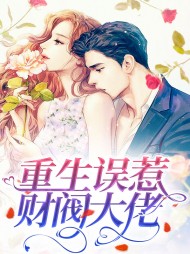 重生误惹财阀大佬
