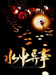 水中异事张昊陈道陵