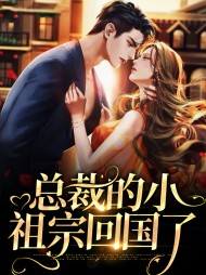 总裁的小祖宗回国了