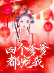 宸月燕归四个爹爹都宠我