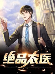 张大宝赵明玉绝品农医