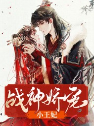 战神娇宠小王妃