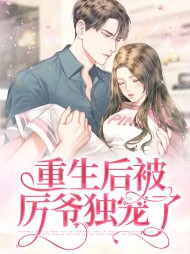 重生后被厉爷独宠了