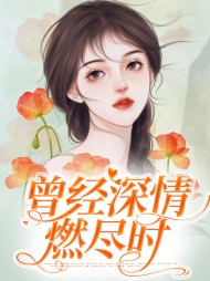 曾经深情燃尽时顾倾城萧冷寒