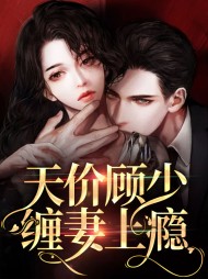 蓝若阙顾司辰天价顾少缠妻上瘾