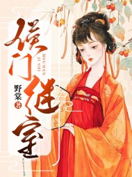侯门继室江婉瑜林景