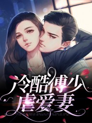 冷酷傅少虐爱妻姜亦欢傅寒君