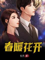 春暖花开老王赵小丽