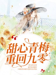 甜心青梅重回九零