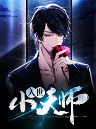 入世小天师钟秦韩伊