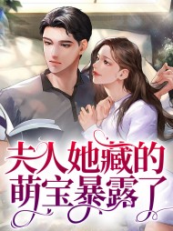 夫人她藏的萌宝暴露了
