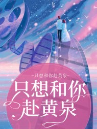 只想和你赴黄泉
