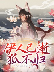 伊人已逝狐不归青禾慕尧