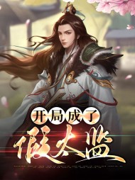 开局成了假太监陈轩苏含烟