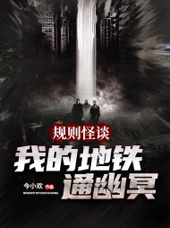 规则怪谈我的地铁通幽冥