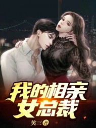 我的相亲女总裁江尘杜雨桐