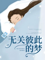 无关彼此的梦