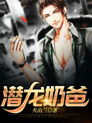 潜龙奶爸余生白玉兰