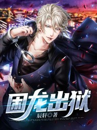 困龙出狱苏牧王沐秋