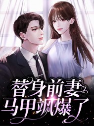 替身前妻马甲飒爆了