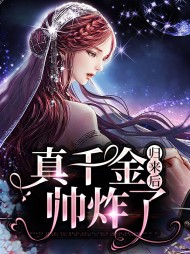 真千金归来后帅炸了