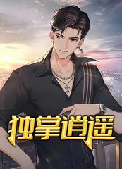 李睿袁晶晶独掌逍遥全集