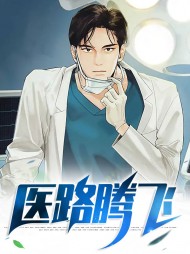 医路腾飞陈天苏瑶