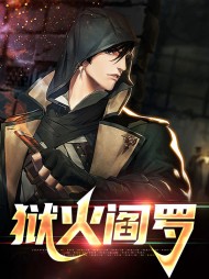 狱火阎罗萧天顾思雨