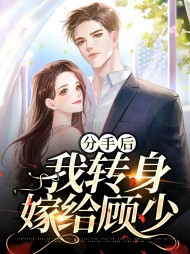 周见宁顾成邺