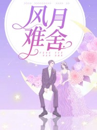 风月难舍米思景伯昊