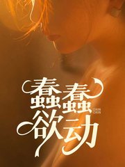 蠢蠢欲动黄嘉怡老林