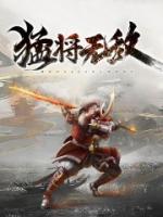 华雄关羽