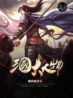 三国大人物