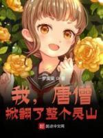 孙悟空唐三葬