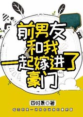 前男友和我一起嫁进了豪门(四时景)