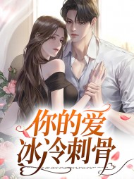 你的爱冰冷刺骨时念顾廷之