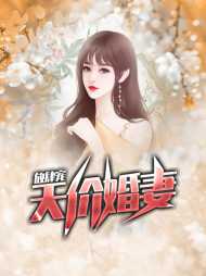 于夭夭司冥爵