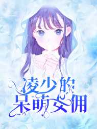 柳芽儿凌少川