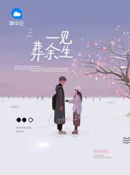 叶清歌慕站北