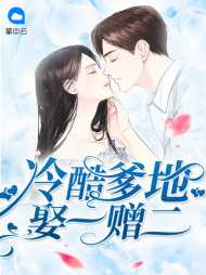 唐晓晓韶华庭[恩怨]
