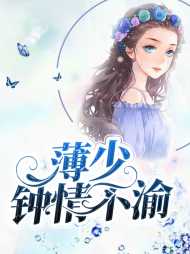 戚晚薄成钧