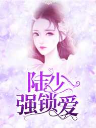 宋绾绾陆霆聿