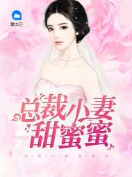 安蜜蜜厉靳深