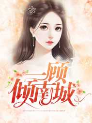 宋南衣顾青裴