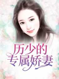 乔梦瑶历延霆