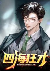 四海狂才阅读