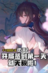 逆天开局签到第一天就无敌啦(林羽)